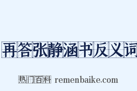 再答张静涵书反义词是什么意思的图片